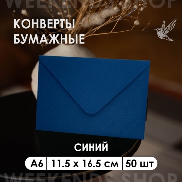 Weekends-shop почтовый конверт, А6 11.5х16.5 см, 50 шт, синий