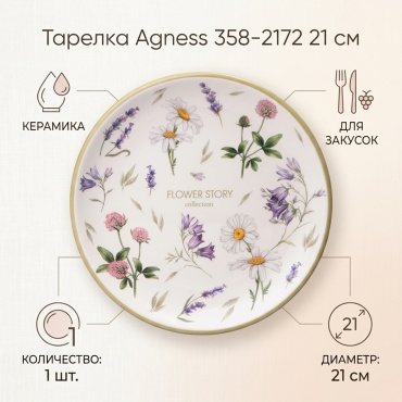 Тарелка Agness 21 см, 1 шт, керамика