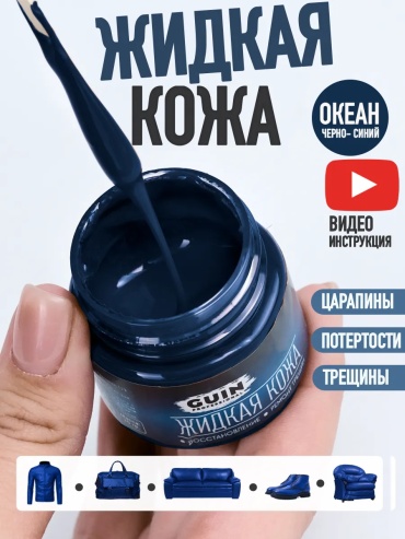GUIN краска синий, Жидкая кожа темно-синий восстановитель для обуви и мебели