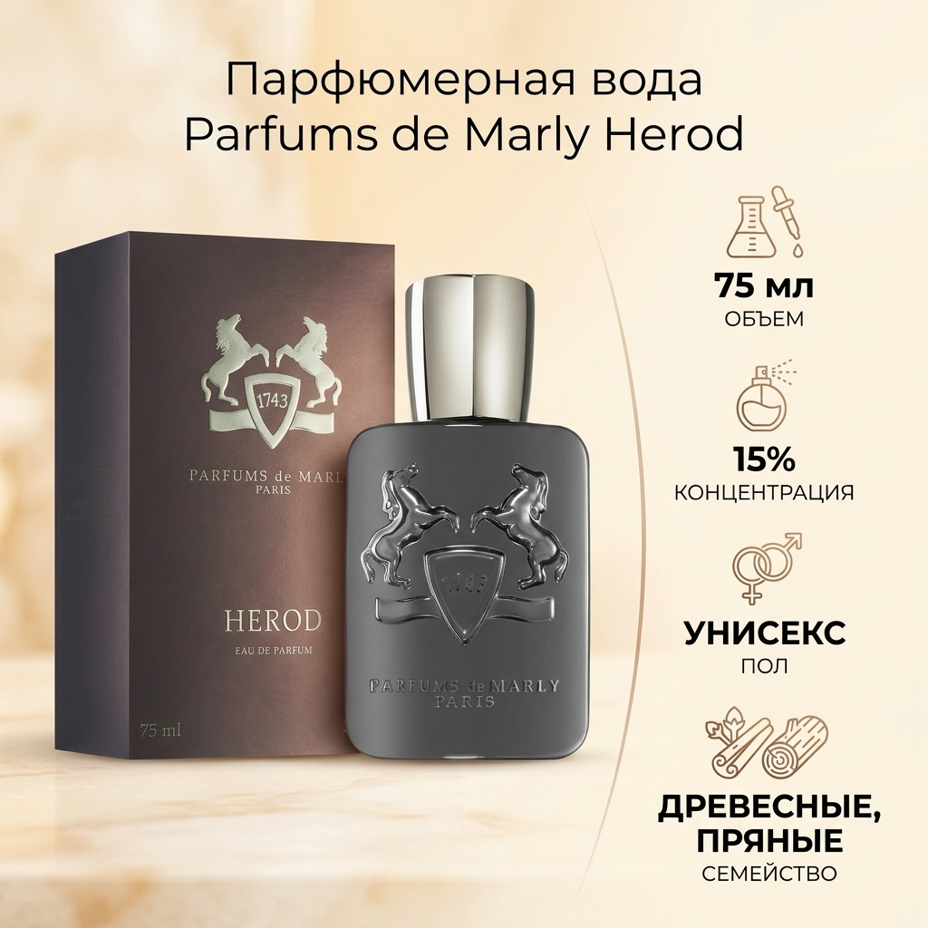 Parfums de Marly Herod парфюмерная вода EDP 75 мл, унисекс
