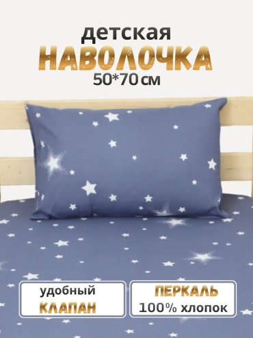Наволочка PersiKids 243709019ES 50x70 хлопок, 1 шт
