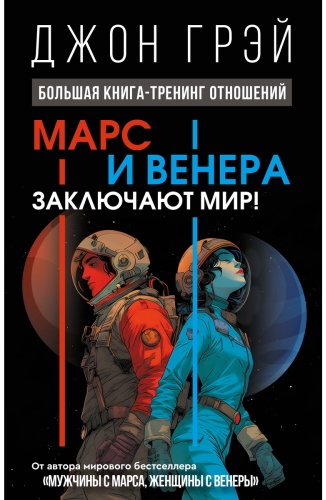 Грэй Дж.: Марс и Венера заключают мир! Большая книга-тренинг отношений