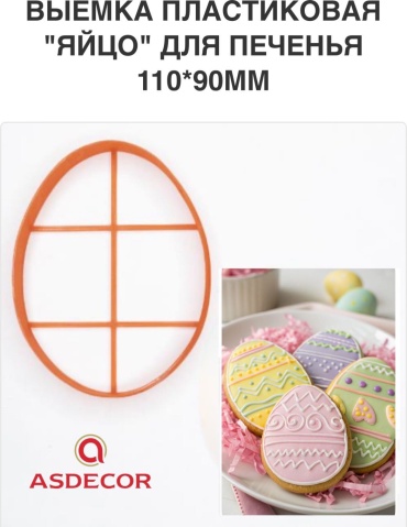 Asdecor форма 71582 Яйцо 1 шт