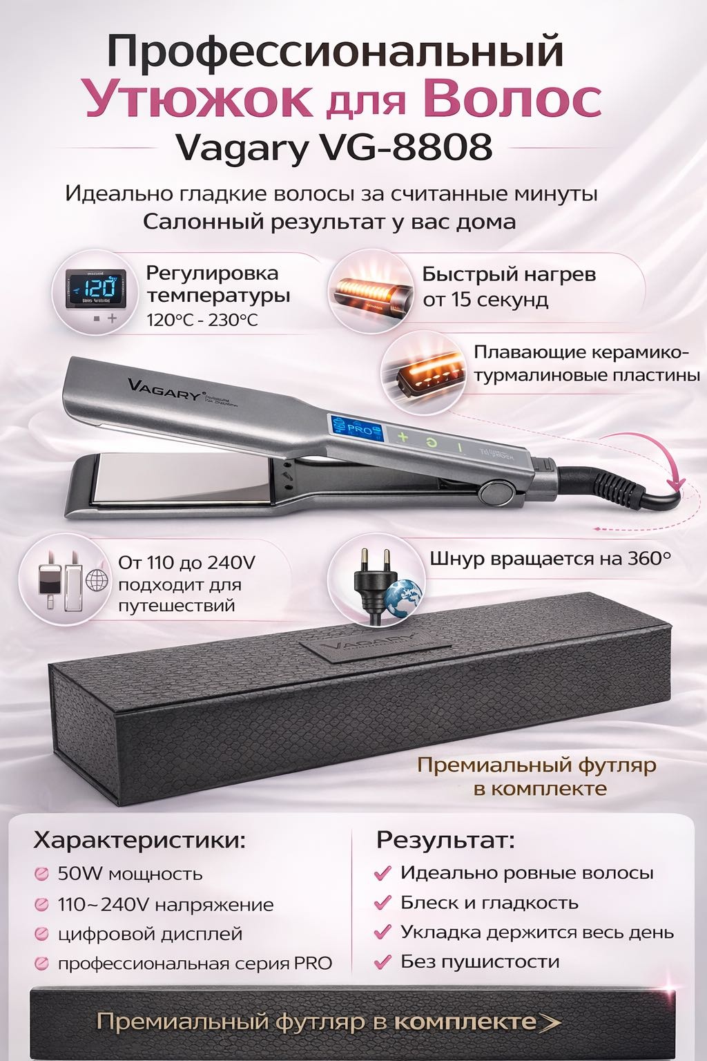 Vagary 8808 утюжок
