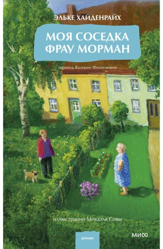 Хайденрайх Э.: Моя соседка фрау Морман
