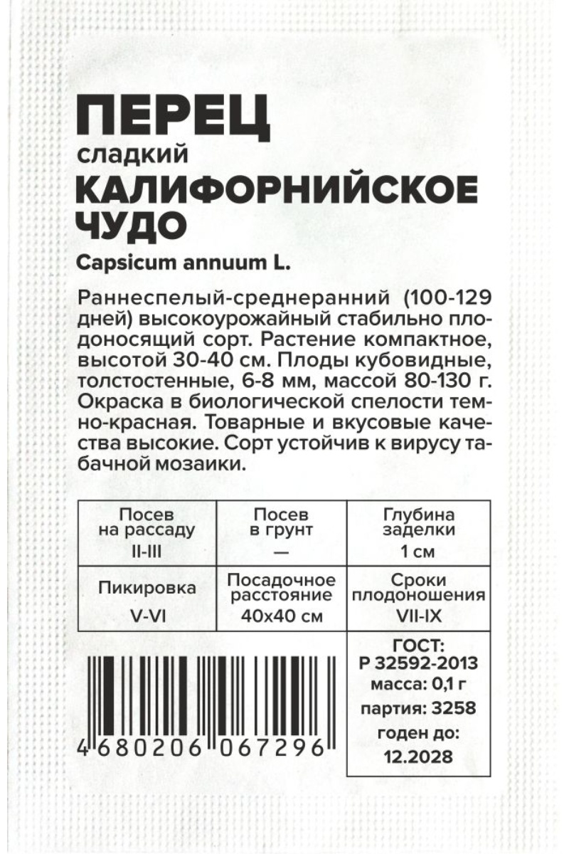 Семена Алтая перец Калифорнийское Чудо