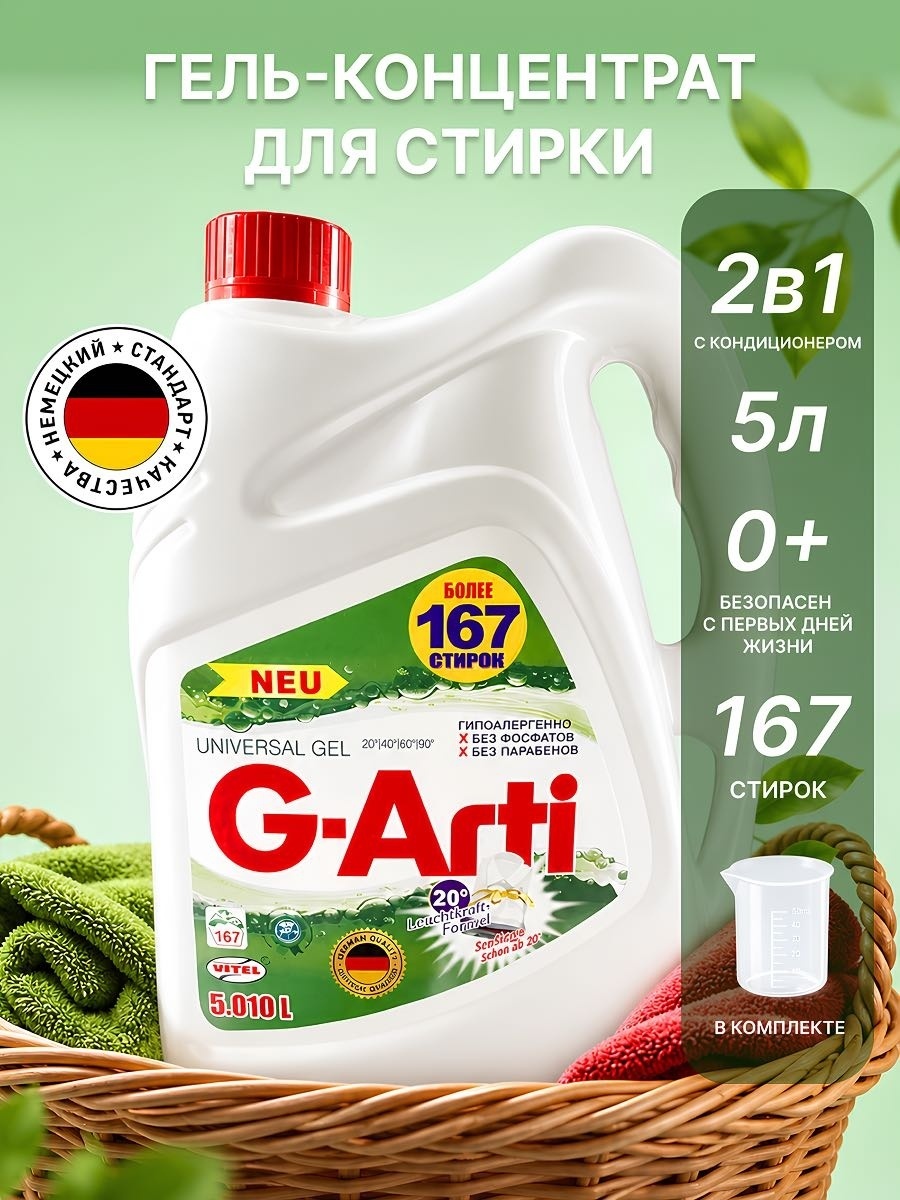 G-ARTI G-Arti 167 стирок 5 л