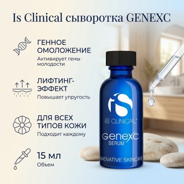 Is Clinical сыворотка GENEXC для лица 15 мл