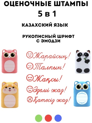 Штамп Print&Stamp.Co 5в1. Рукописный. Казахский язык с эмодзи.