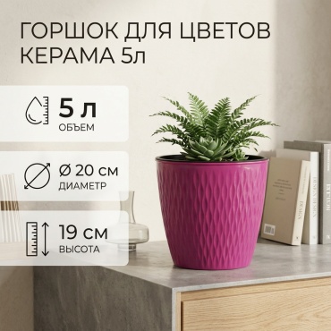 Кашпо для дома, для улицы, для балкона 5 л, пластик
