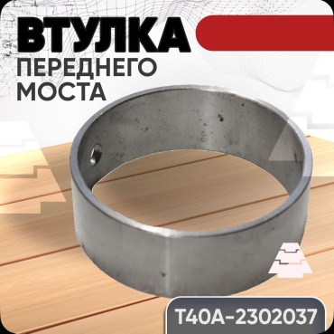 Втулка Т40А-2302037 переднего моста Т-40 18555503_648902947