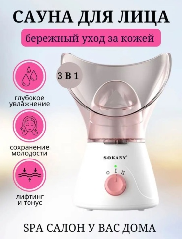 SOKANY сауна для лица