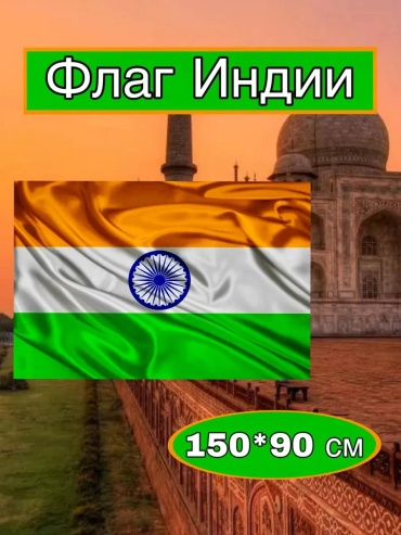 Kazimport флаг Флаг Индии 150x90 см
