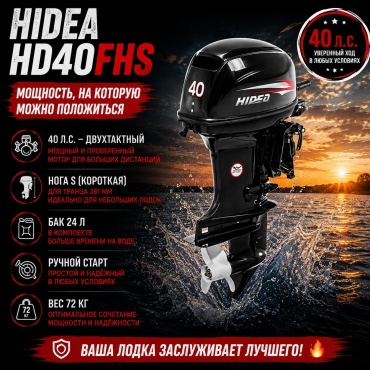Hidea бензиновый HD40FHS 40 л.с. двухтактный