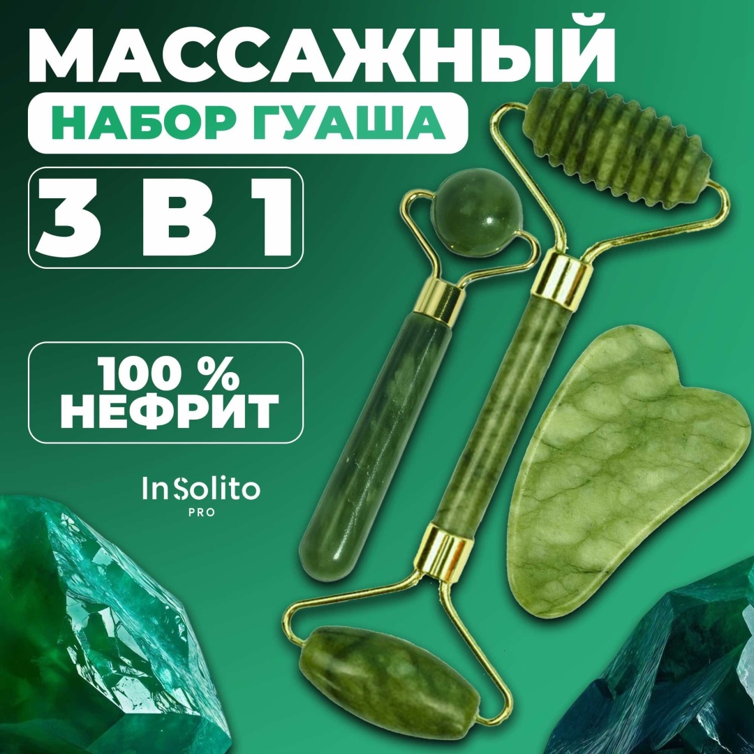 InSolito PRO скребок гуаша, нефритовый роллер нефрит