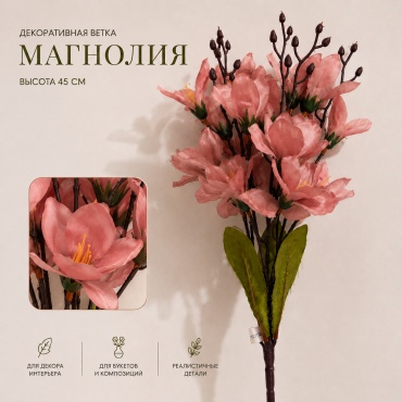 Ветка ALL4PARTY магнолия 45 см, БМ-011