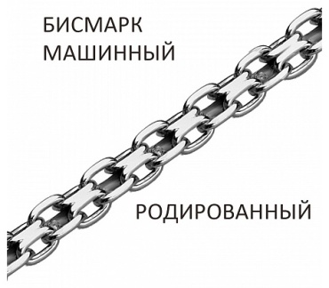 ВОЗНЕСЕНСКИЙ ЮЗ БМр-50 длина 60 см, вес 7.39 г серебро, плетение бисмарк