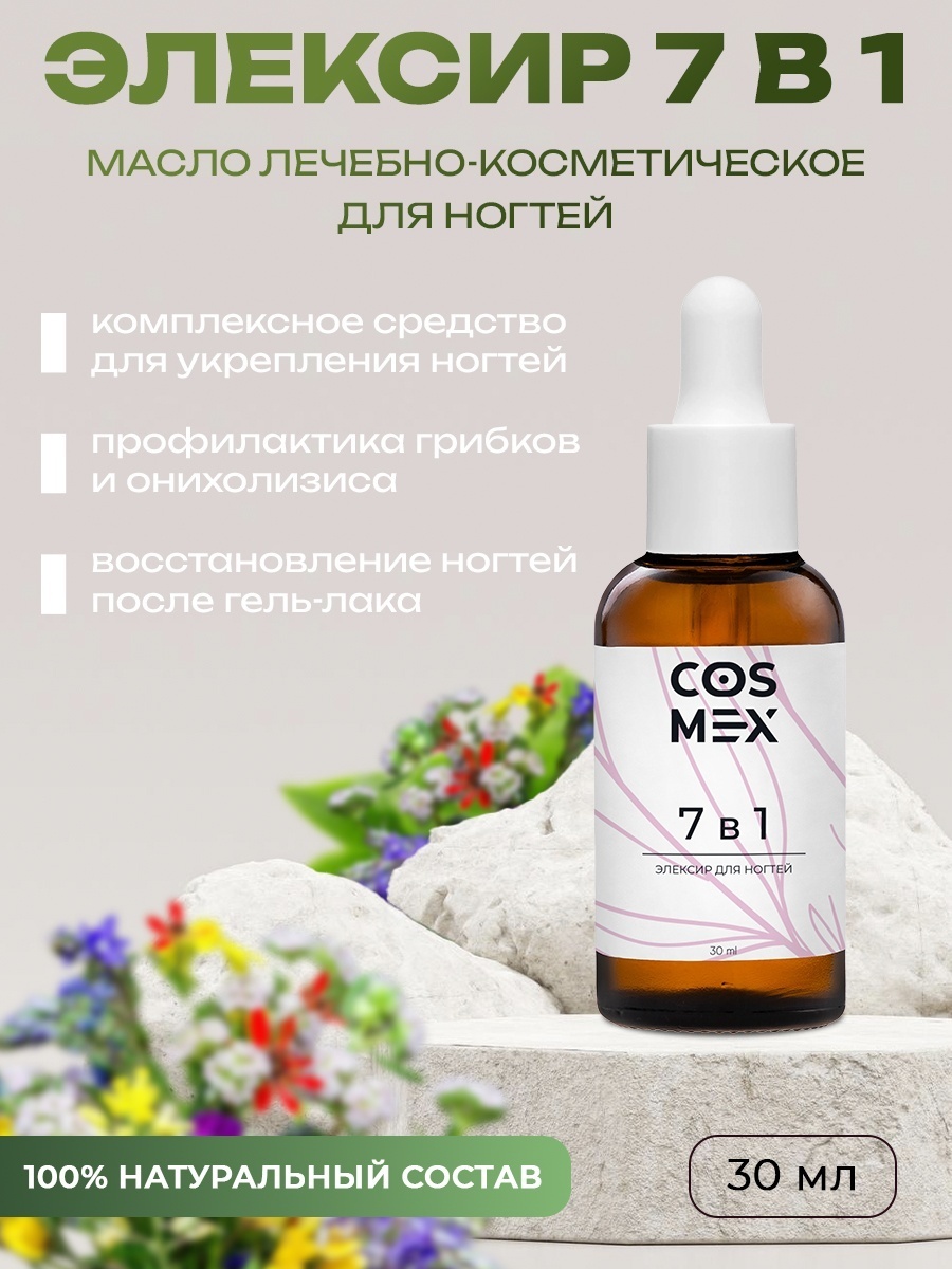 Cosmex масло Против онихолизиса и восстановления ногтевой пластины 30 мл