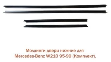 Tiger молдинг Комплект 2106907162 Mercedes-Benz E 200