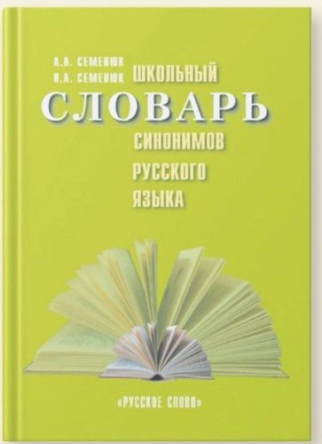 Школьный словарь синонимов русского языка