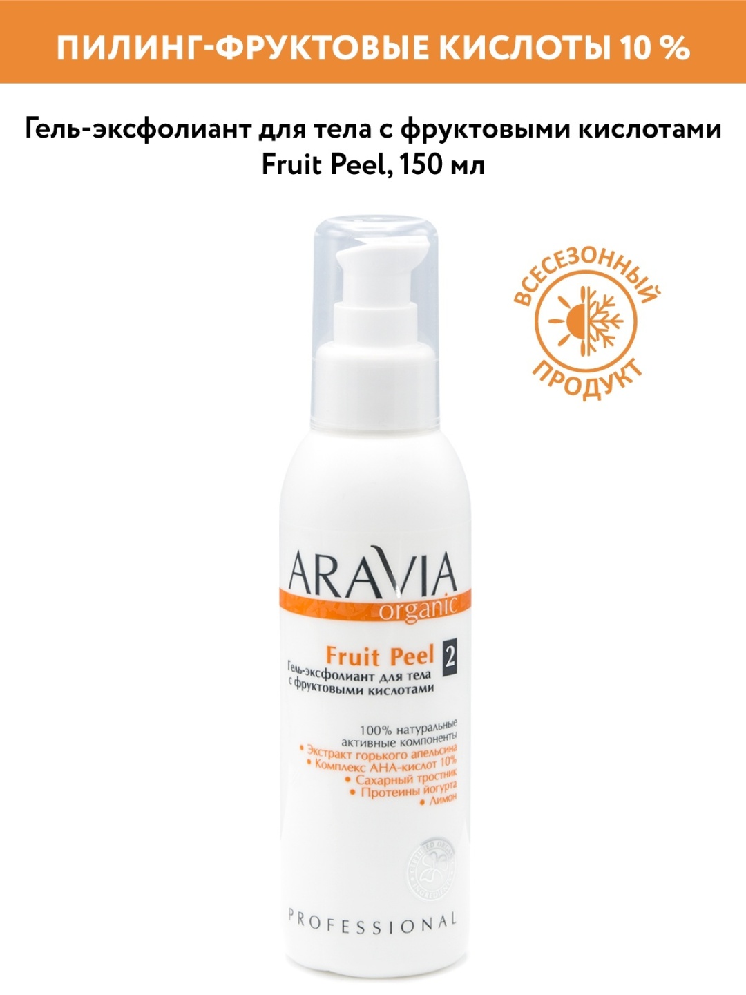 ARAVIA гель Fruit Peel с фруктовыми кислотами для тела 150 мл