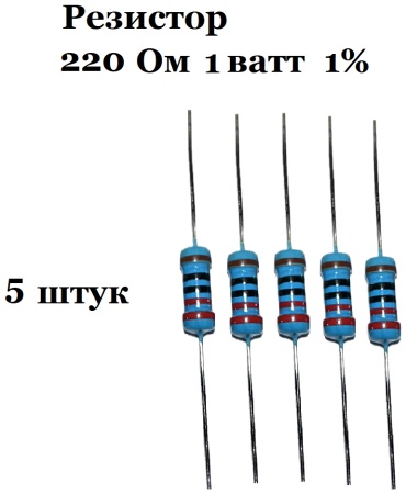 RoHS резистор 220 Ом 1 ватт 190185/1