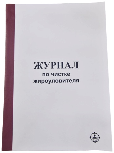 Журнал учета ЦЕНТР ПЕЧАТИ Журнал по чистке жироуловителя, А4, 30 л