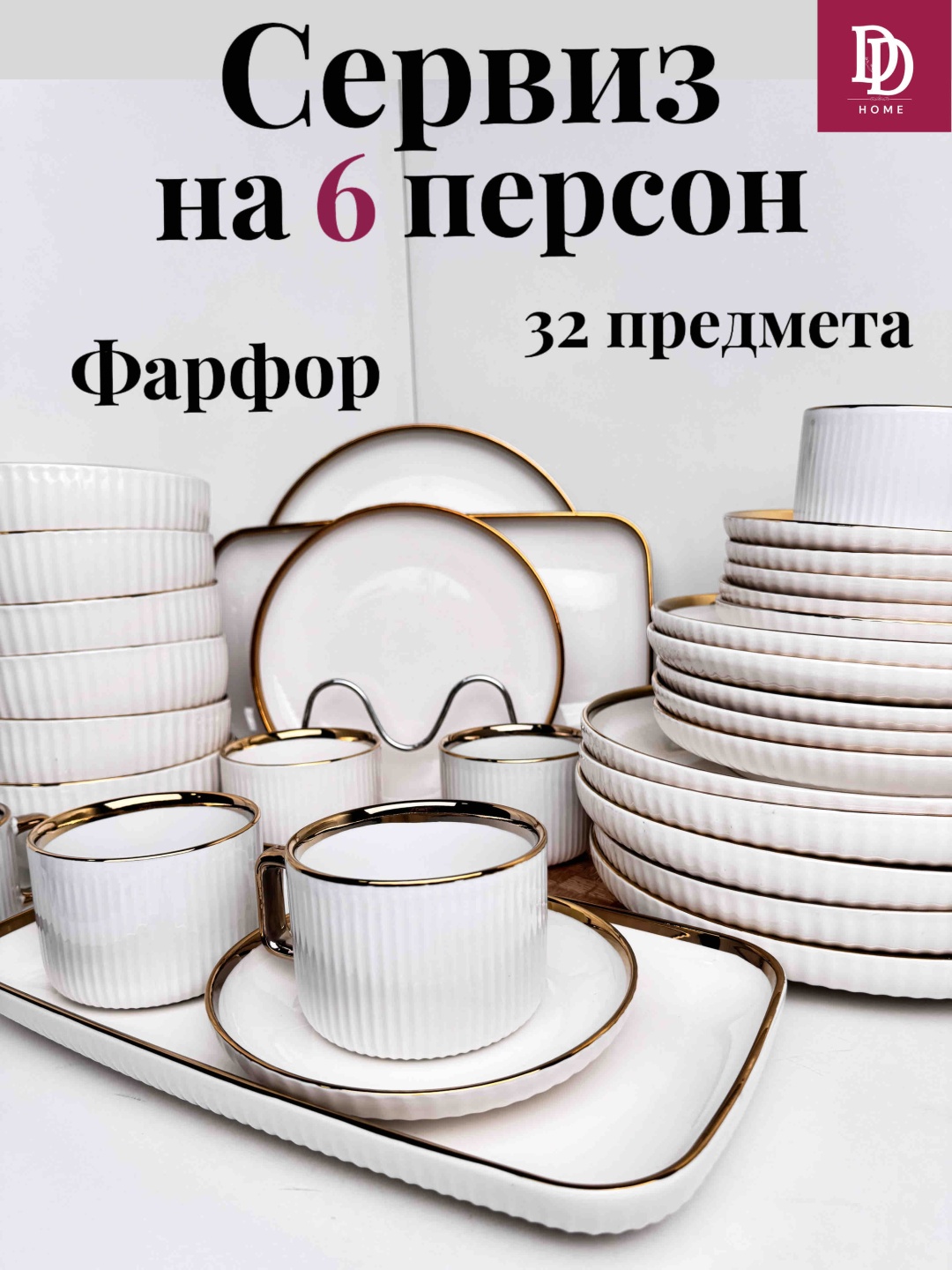 Сервиз на 6 персон DDHOME класик, предметов: 32, чайно-столовый, фарфор