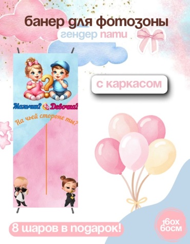 Фотозона FALLA FALLA баннер для гендер пати 160х60 с каркасом 240 60x160 см