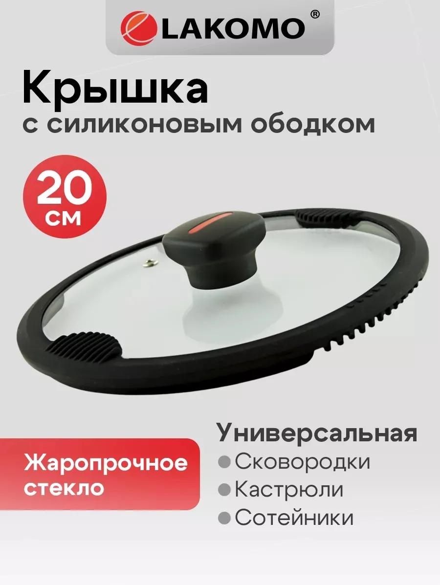 Крышка для сковороды 20 см, силикон