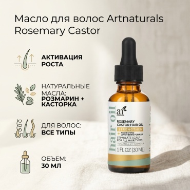 Artnaturals Масло для волос, касторовое масло с розмарином, 30 мл масло 30 мл
