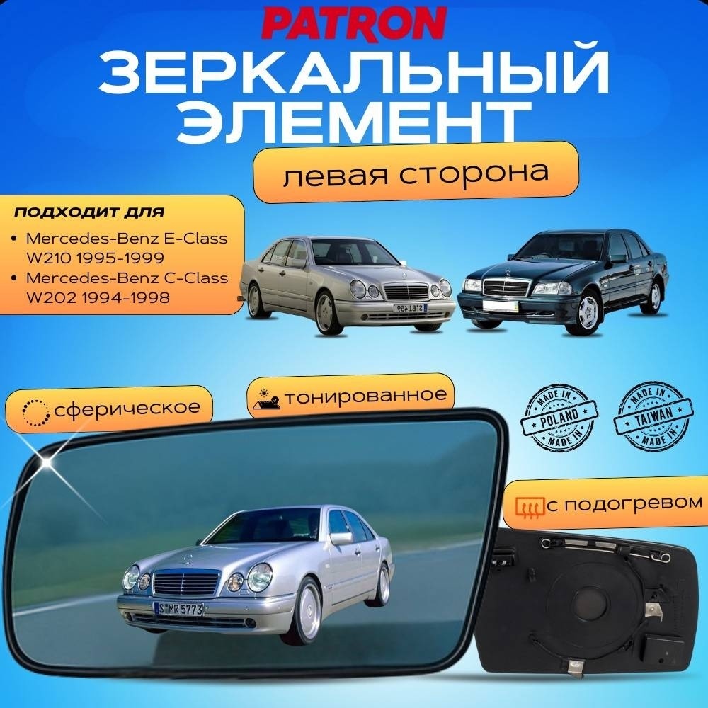 Зеркальный элемент PATRON PMG2410G01 левое для Mercedes-Benz C 180 1993-1998