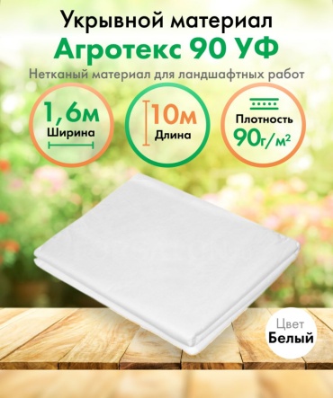 Агротекс укрывной материал 90 УФ, нетканый материал, геоткань