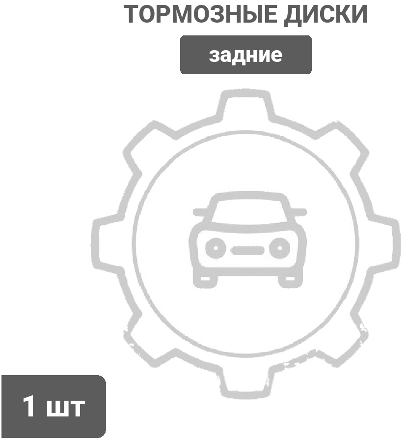 Диски PATRON задние PDR1314