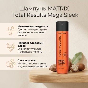 MATRIX Total Results Mega Sleek шампунь 300 мл