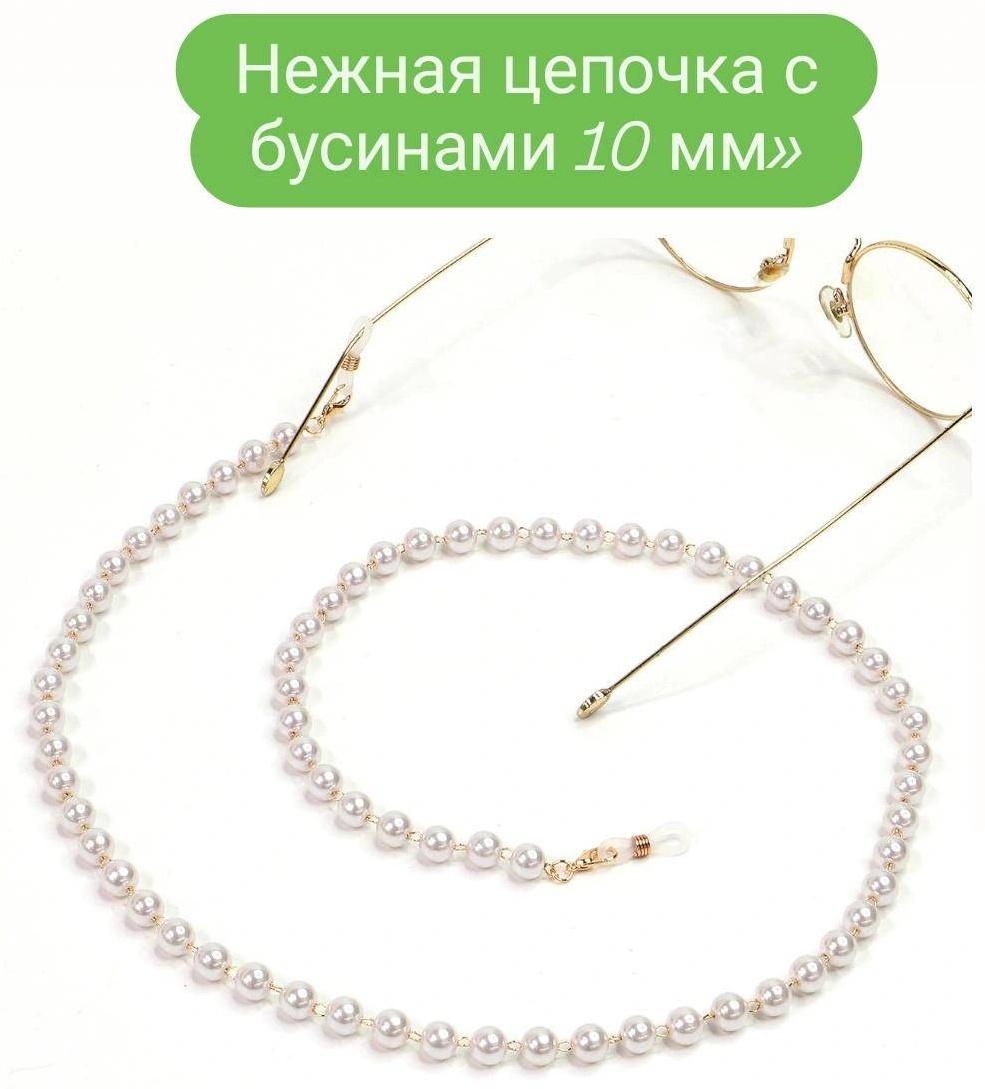 Шнурок для очков белый, золотистый 70 см
