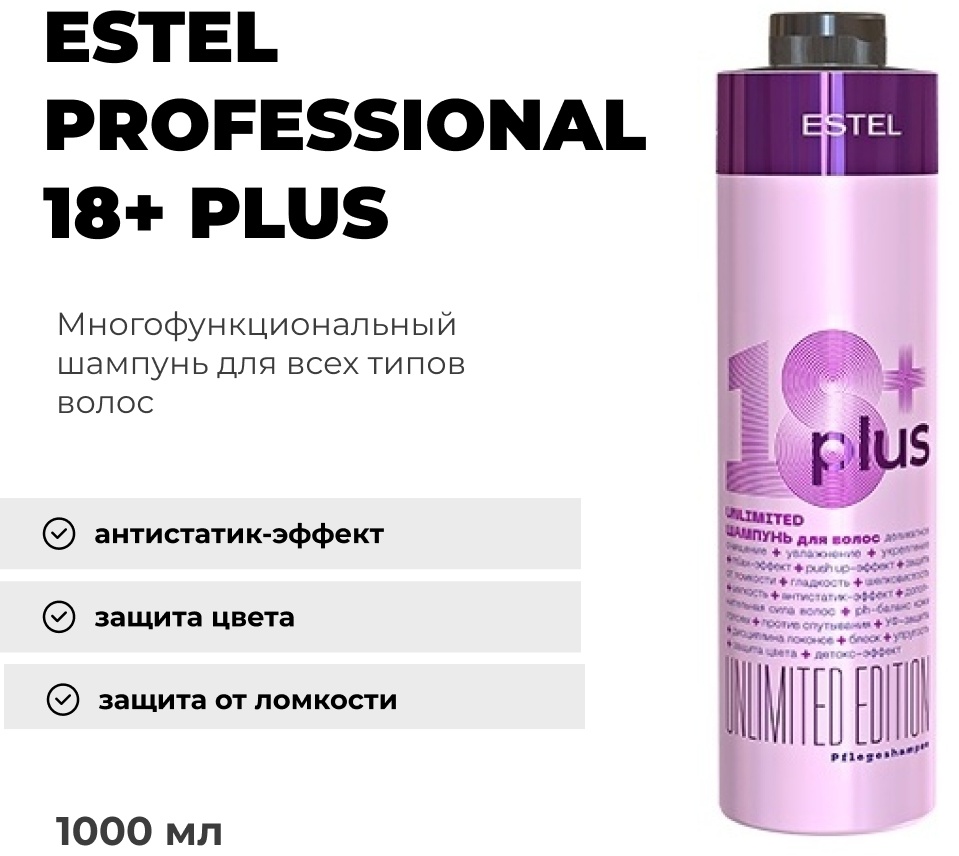 ESTEL PROFESSIONAL 18+ Plus шампунь 1000 мл
