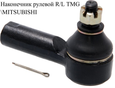 TMG рулевой наконечник LMB-9P12519