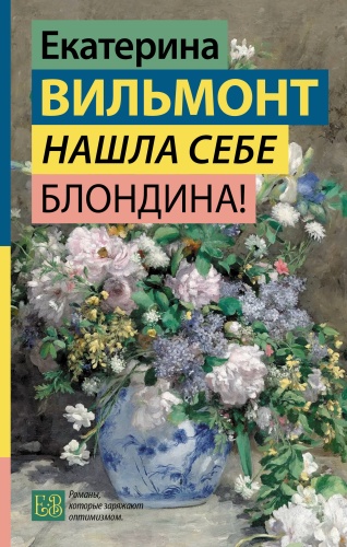 Вильмонт Е.Н.: Нашла себе блондина!