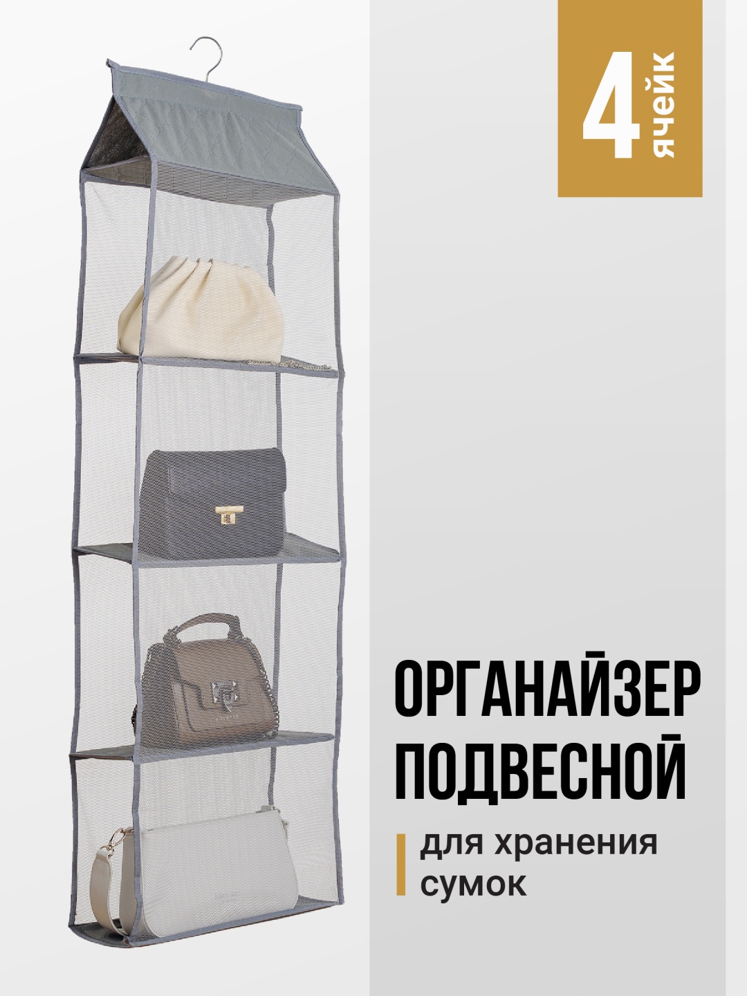 Подвесной модуль для сумок серый, 1 шт