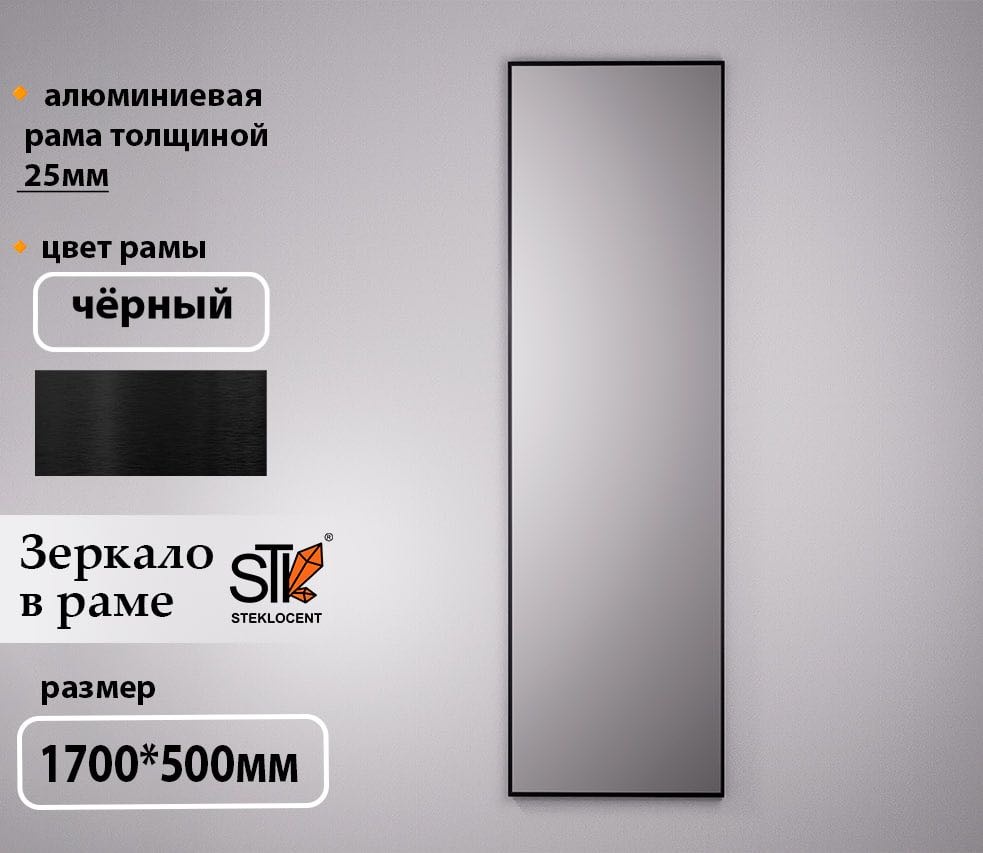 Зеркало настенное STEKLOCENT 50x170 см