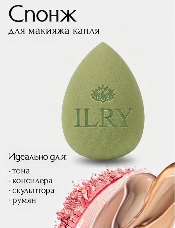 I L R Y спонж капля гидрофильный полиуретан 1 шт