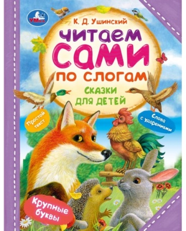 УМка: Сказки для детей. Ушинский К. Д. Читаем сами по слогам
