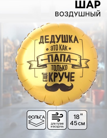 Воздушный шар Веселая затея Дедушка как папа, только круче 1 шт, мультиколор