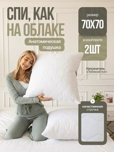 Ортопедическая подушка СлипТекс 70x70 см, пух лебяжий, пух, микроволокно