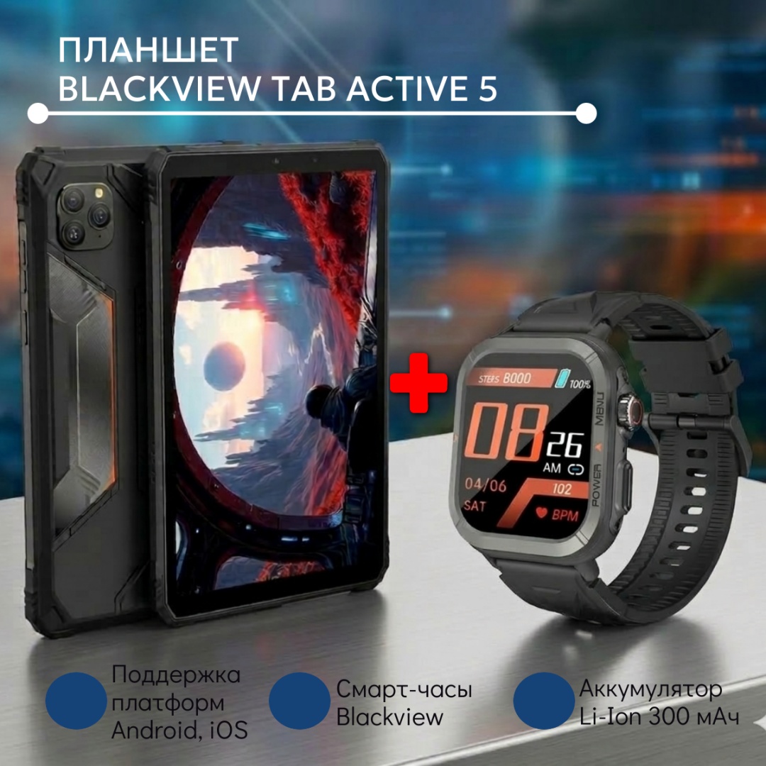 Планшет Blackview Tab Active 5 8.68 дюйм 8 Гб/128 Гб черный + подарок