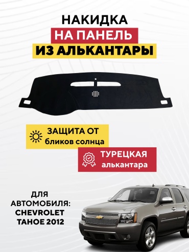 AVTONAKIDKA Chevrolet Tahoe 2012(черный) Chevrolet Tahoe 2012 черный