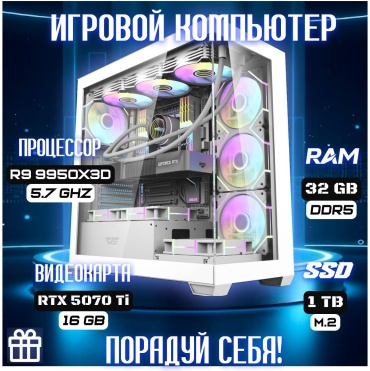 CYBER MARKET R9 9950X3D / RTX 5070 Ti 16 Гб / 32 Гб / SSD 1000 Гб / Win 11