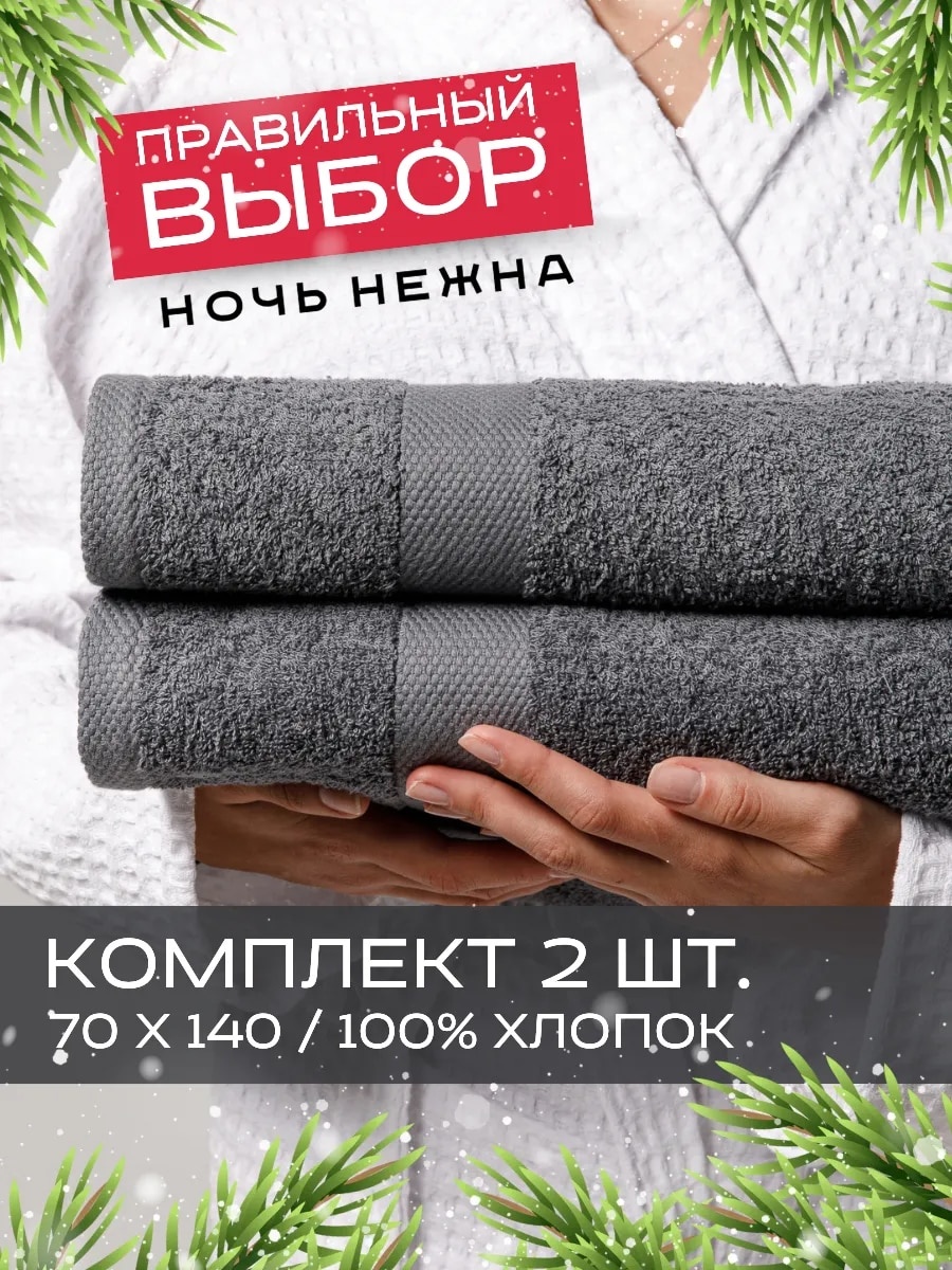 Полотенце 140x70 см, хлопок, 2 шт,