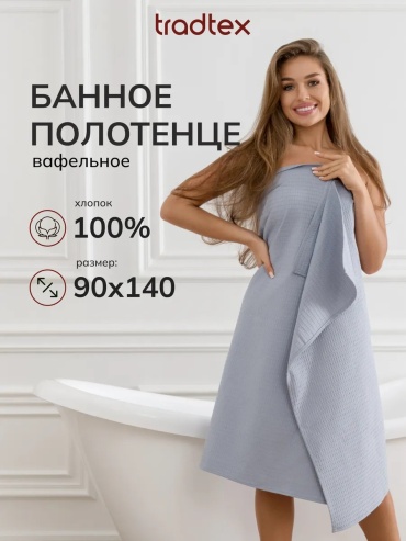 Полотенце TRADTEX 140x90 см, хлопок, 1 шт,